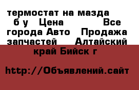 термостат на мазда rx-8 б/у › Цена ­ 2 000 - Все города Авто » Продажа запчастей   . Алтайский край,Бийск г.